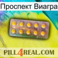 Проспект Виагра new11